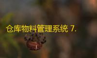 仓库物料管理系统 7.49 免费版